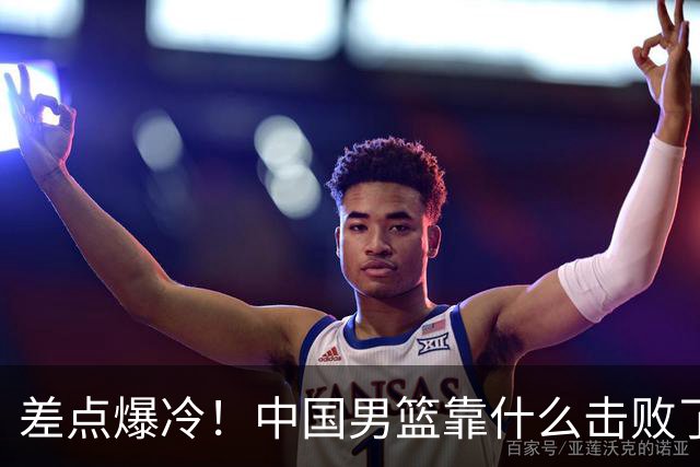 差点爆冷！中国男篮靠什么击败了沙特？球迷喷的最凶之人立大功！